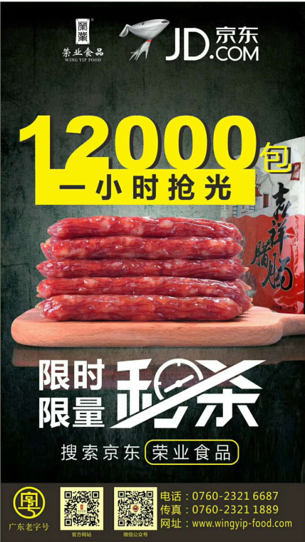 榮業京東旗艦店創佳績，一小時售光12000包！