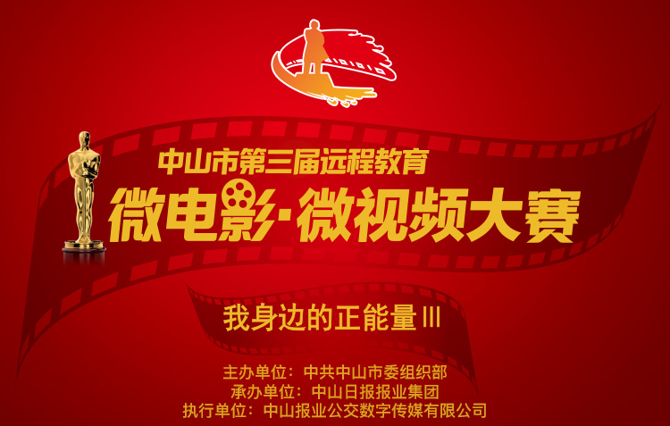 榮業故事入選中山市微電影·微視頻大賽