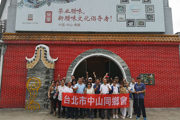 臺(tái)北市中山同鄉(xiāng)會(huì)到榮業(yè)臘味文化館參觀訪問、共敘鄉(xiāng)情