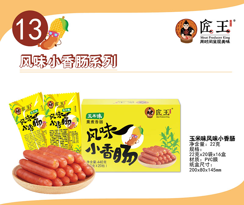 玉米味風(fēng)味小香腸