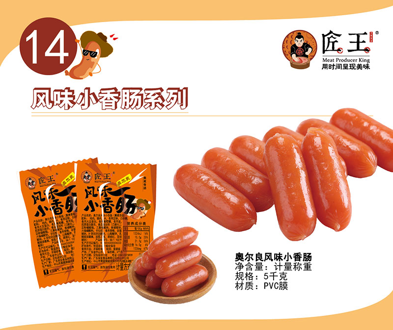 奧爾良風(fēng)味小香腸