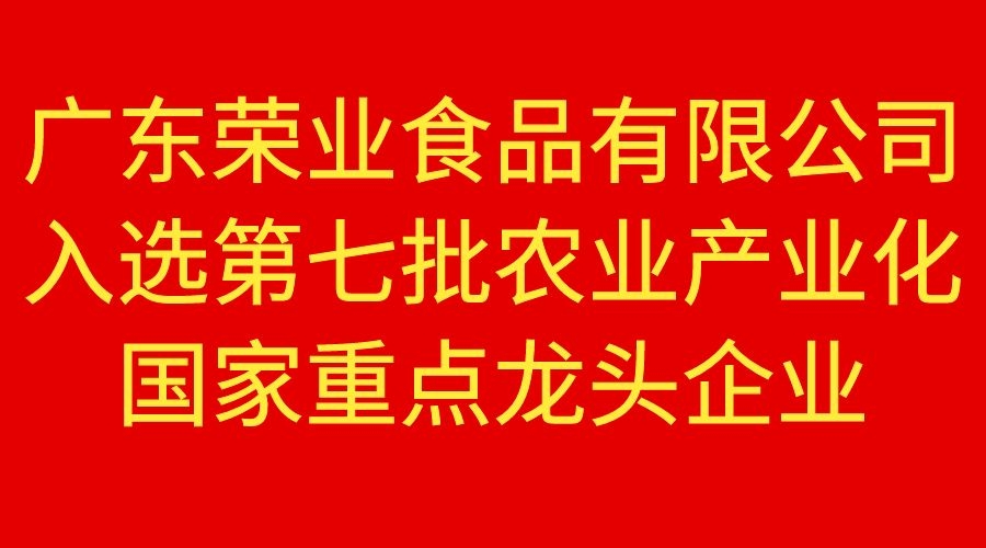 【重磅】榮業食品榮獲國家重點農業龍頭企業！