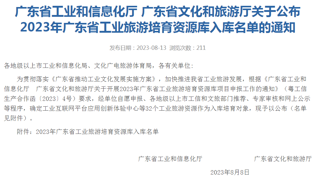 榮業入選2023年廣東省工業旅游培育資源庫入庫