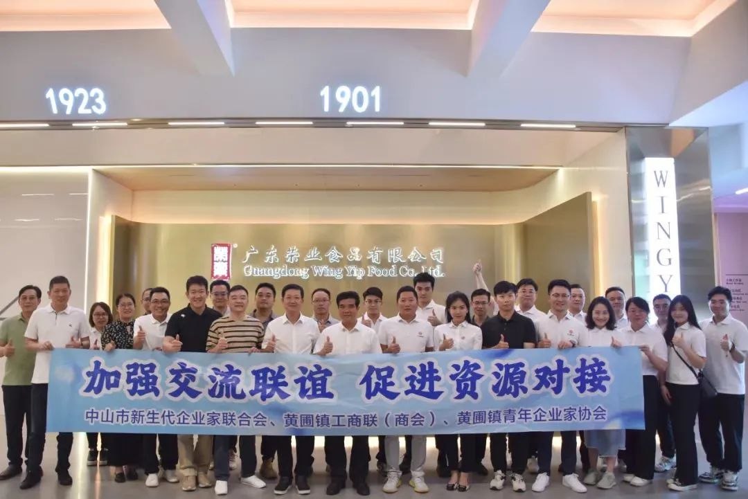 【交流合作】中山市新生代企業家聯合會、黃圃鎮商會、黃圃鎮青年企業家協會舉辦聯誼交流活動